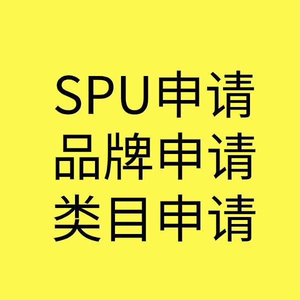 延安SPU品牌申请